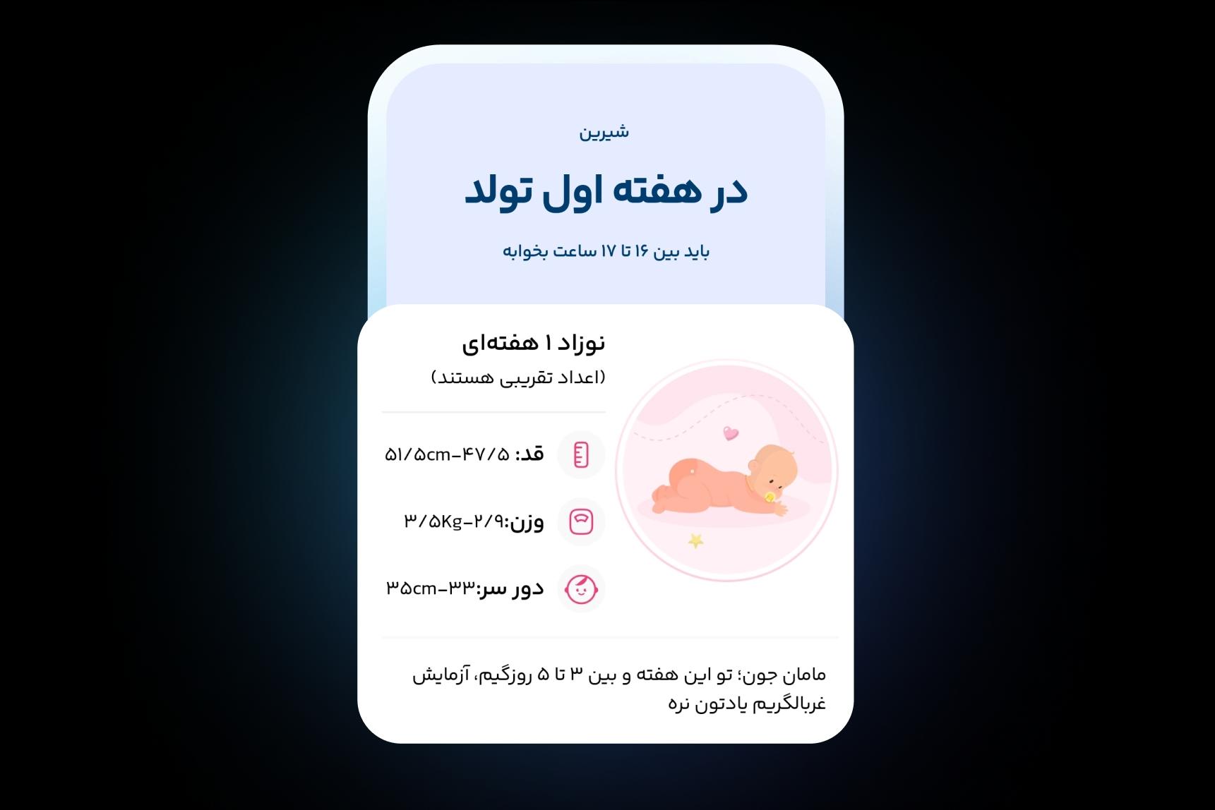 اطلاعات هفته به هفته نوزاد