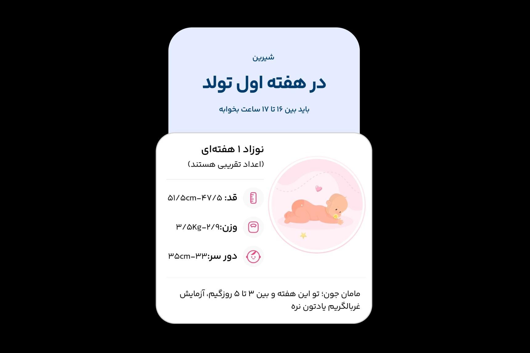 اطلاعات هفته به هفته نوزاد