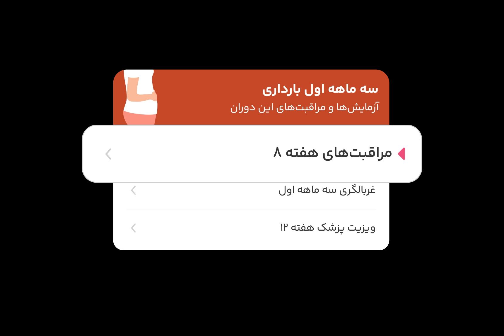 پیگیری و یادآوری مراقبت‌های بارداری